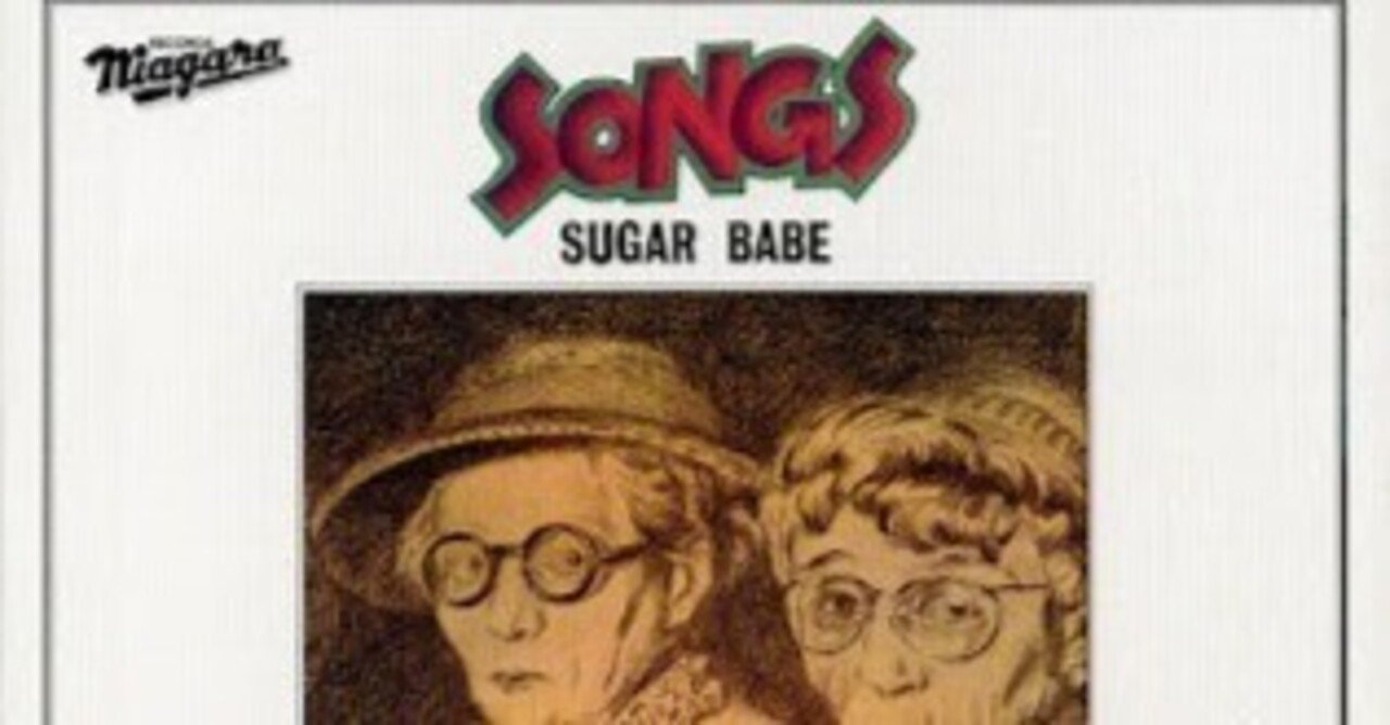 シュガー・ベイブ 『SONGS』 （1975）｜故郷