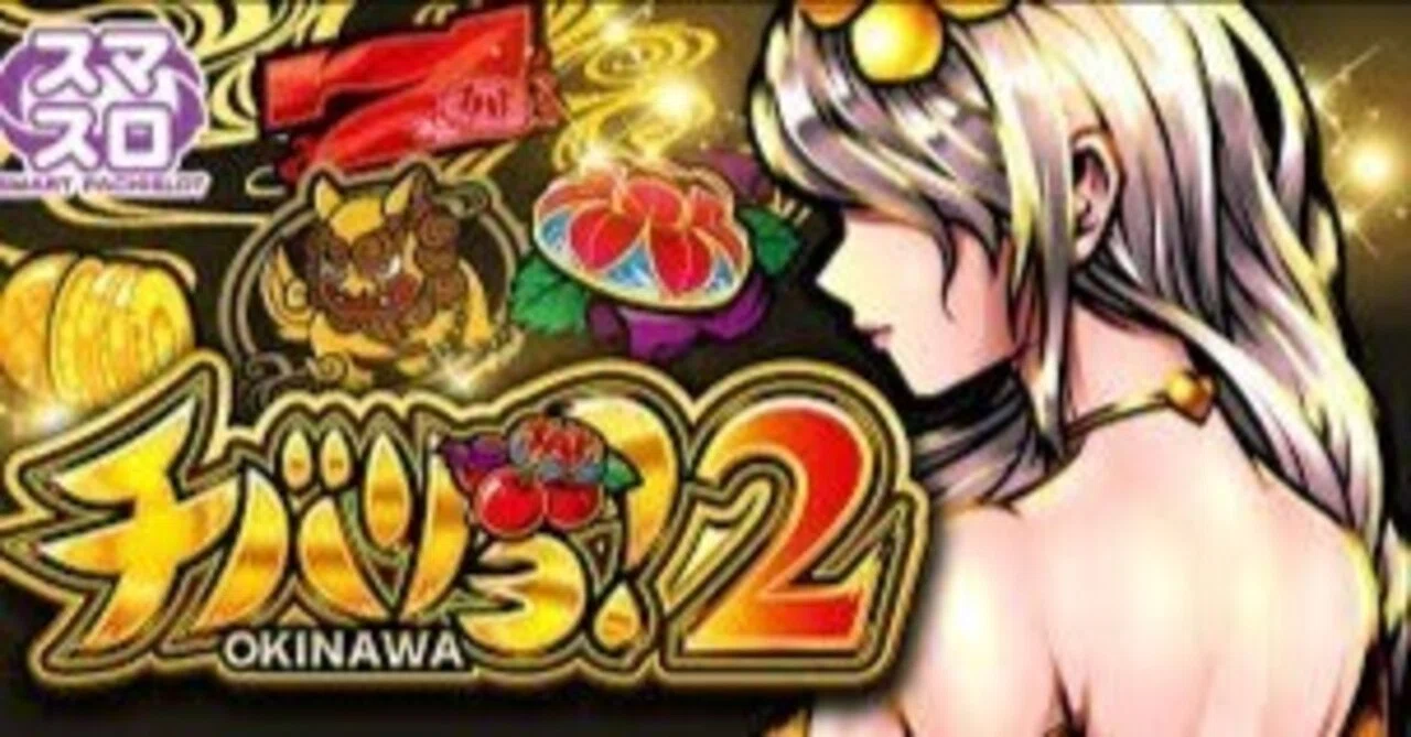 スマスロ チバリヨ2プラス 完全攻略】高期待値を狙うモード別立ち回り