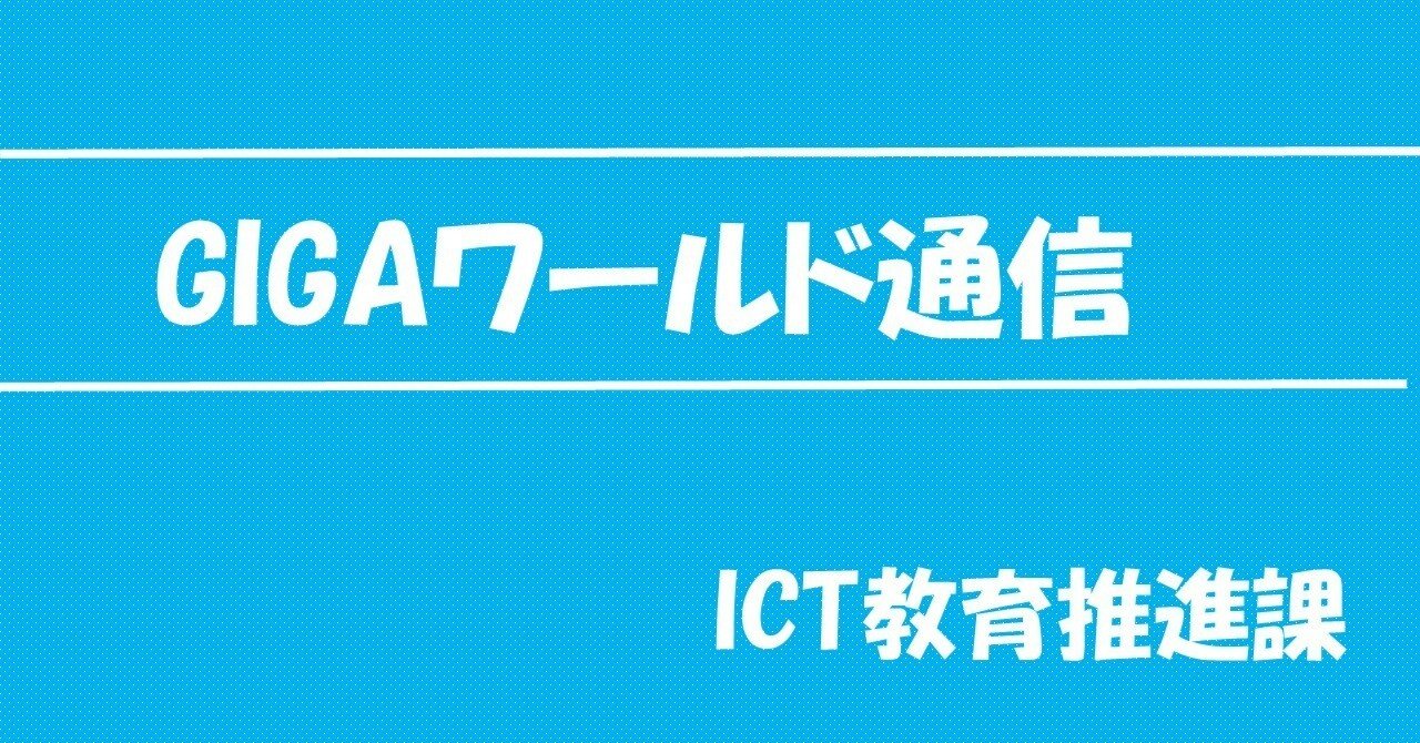 GIGAワールド通信」第45号発行！｜北海道教育委員会公式note