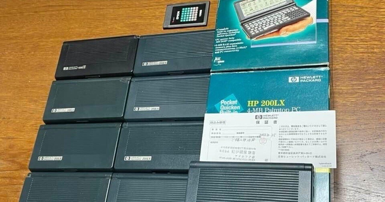 HP200LXとの出会い｜65歳のたわごと＠びーびー