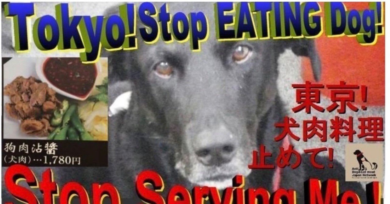 東京 犬肉料理を止めて Tokyo Exclude Dog Meat 濡れてるノート紹介abef年賀状ってそろそろ 宮咲アンナ Note