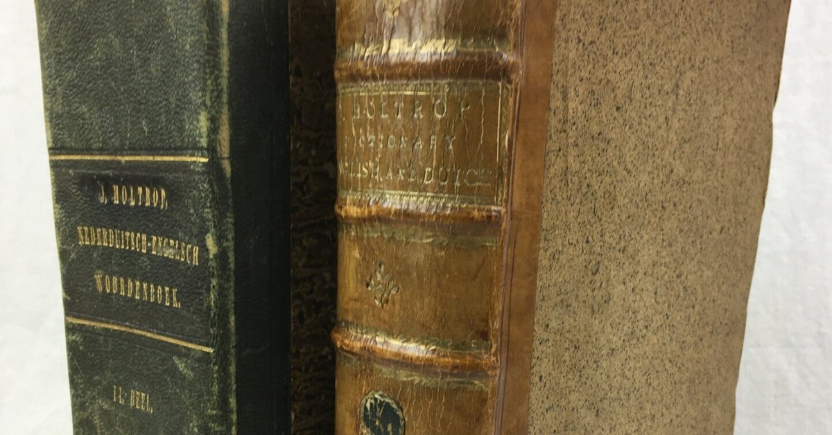 福沢諭吉が英語独学の際に利用した英蘭・蘭英辞書の初版本|極東書店 福沢諭吉が英語独学の際に利用した英蘭・蘭英辞書の初版本|極東書店