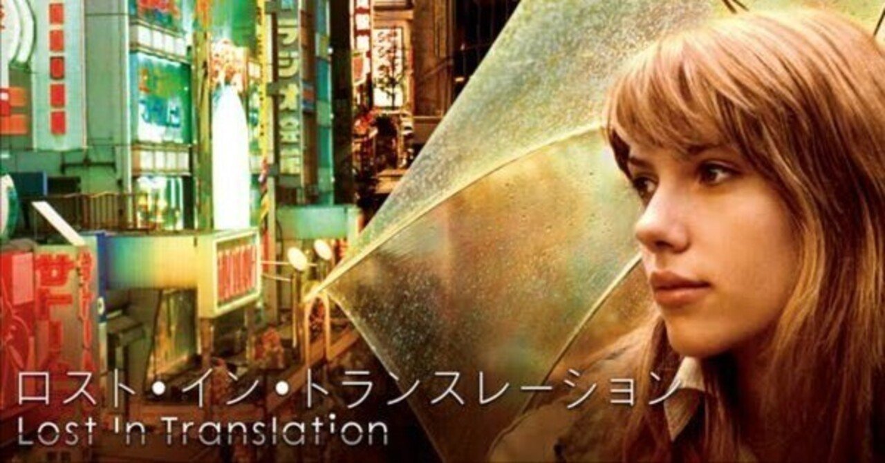 映画『ロスト・イン・トランスレーション』の日本観考察 ネタバレあり