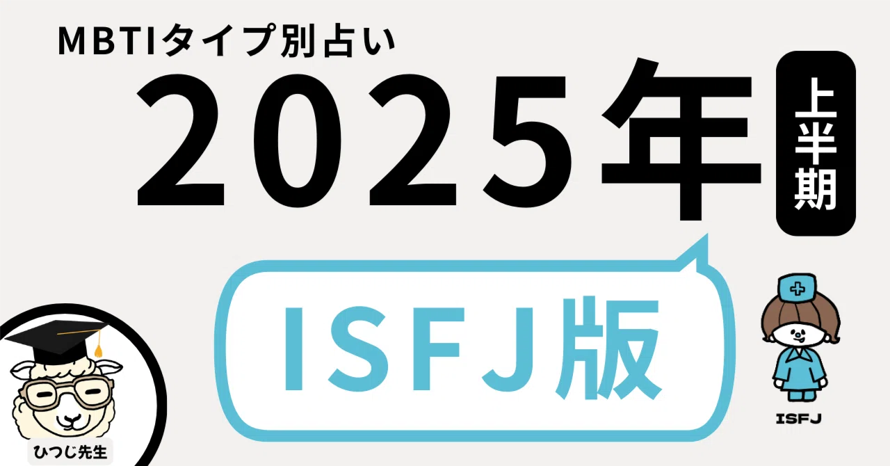 2025年上半期｜ISFJ＜擁護者＞の運勢｜ひつじ先生