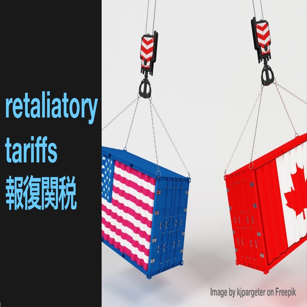 retaliatory tariffs=報復関税 | 教科書に出てこないニュース英語 《カナダ・アメリカ》｜オオニシ チヒロ