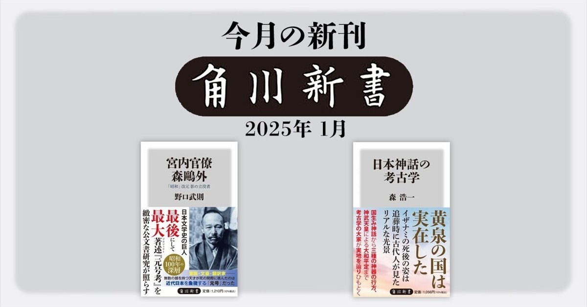 2025年1月】角川新書の新刊一覧|KADOKAWA文芸「カドブン」note 2025年1月】角川新書の新刊一覧|KADOKAWA文芸「カドブン」note