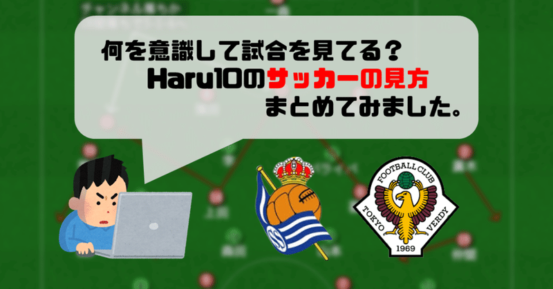 僕のサッカーの見方説明書。