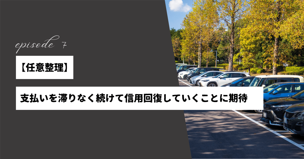 任意整理】支払いを滞りなく続けて信頼回復していくことに期待｜【公式】クルマテラス