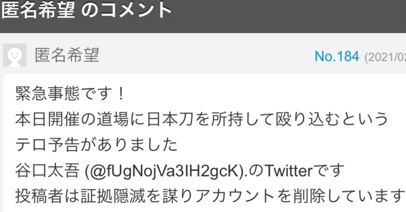 襲撃予告という犯罪行為