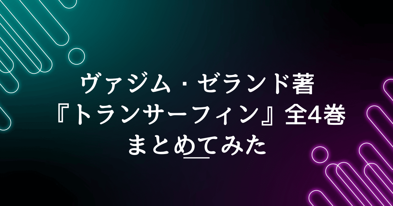 トランサーフィン・シリーズ 全４巻 Amazon.co.jp: 「リアリティトランサーフィン」シリーズ全4冊セット