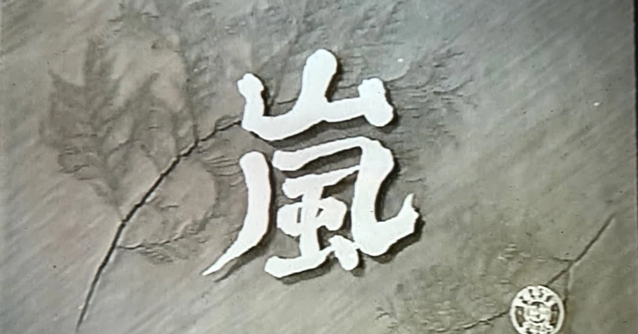 嵐』（1956年10月24日・東宝・稲垣浩）｜佐藤利明（娯楽映画研究家