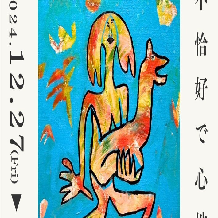 ペンキ画家SHOGENさんにお会いできた話【SHOGEN原画展 不恰好で