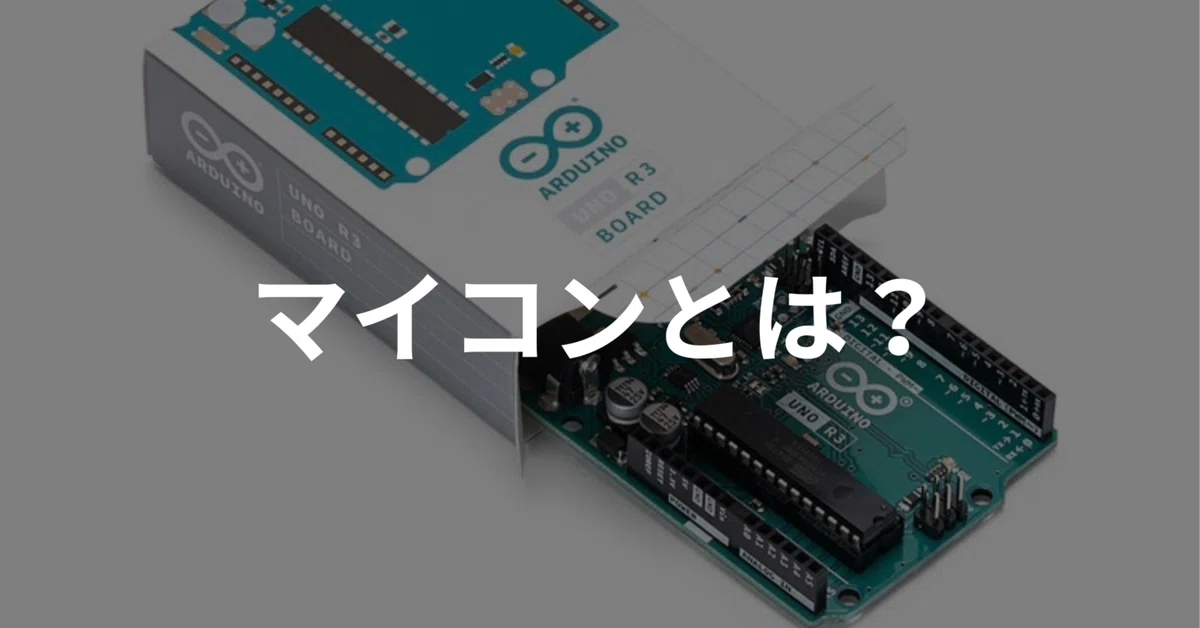 マイコンとは？初心者向け直感的にわかる！Arduino（アルディーノ）で電子工作や本格的な回路設計の基礎を学ぼう｜浜田篤【Udemyベストセラー講師】