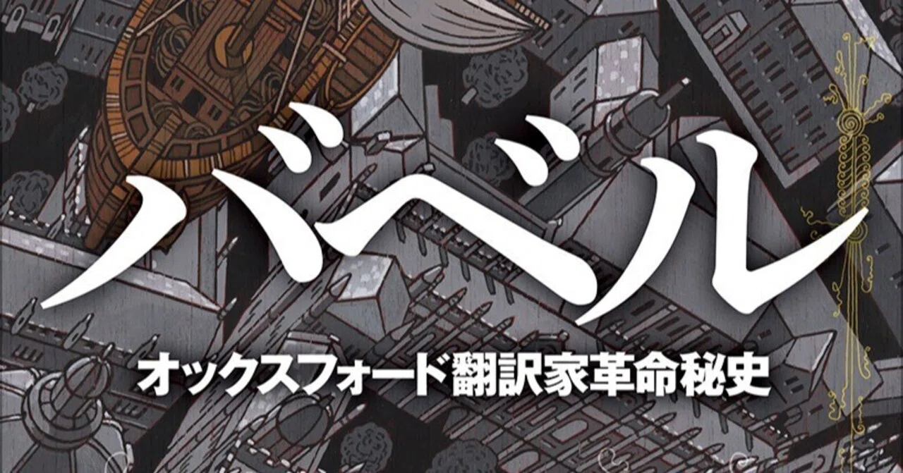 言語の力を巡る傑作歴史ファンタジー 『バベル オックスフォード翻訳家 