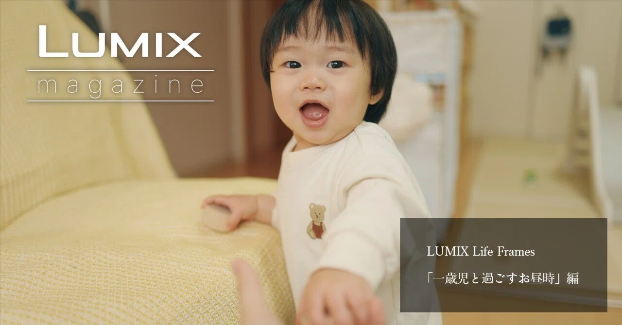 LUMIX Life Frames「一歳児と過ごす日常」編｜LUMIX Magazine