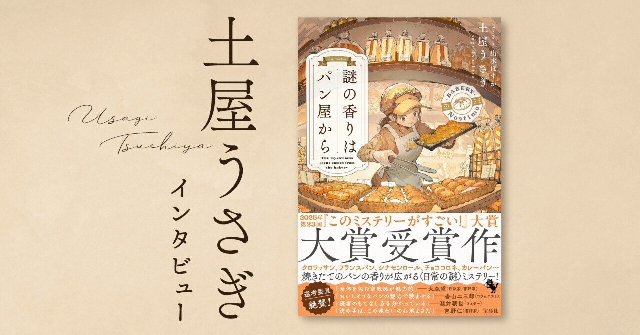 漫画家が〝美味しい〟ミステリーで小説家デビュー！｜土屋うさぎ『謎の