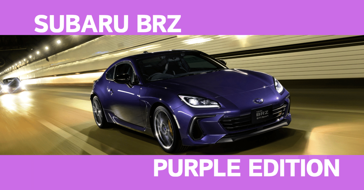 抽選開始💜-SUBARU BRZ PURPLE EDITION-｜富士スバル 太田店
