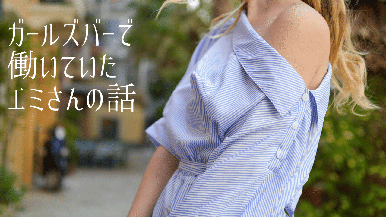 ガールズバーで働いていたエミさんの話 紀野しずく Note ガールズバーで働いていたエミさんの話 紀野しずく Note