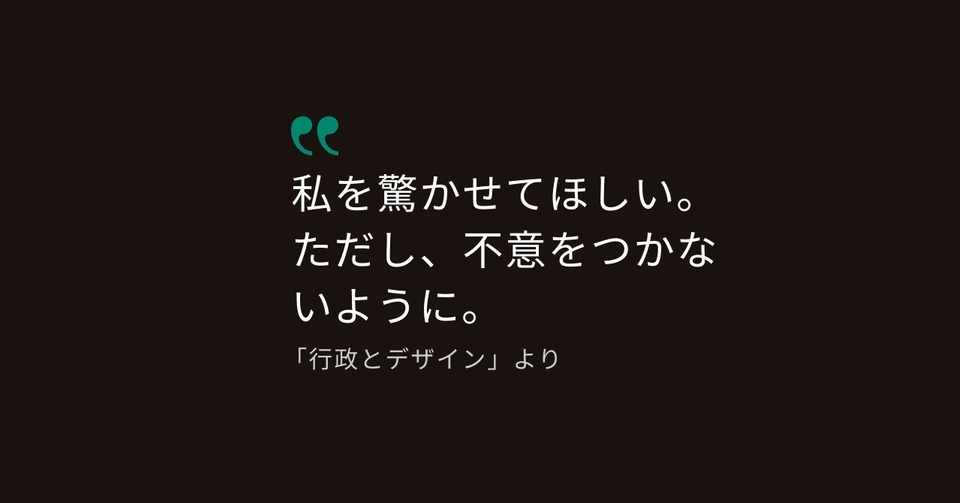 行政とデザイン 無謬性 失敗できないという原則 富樫 重太 Note