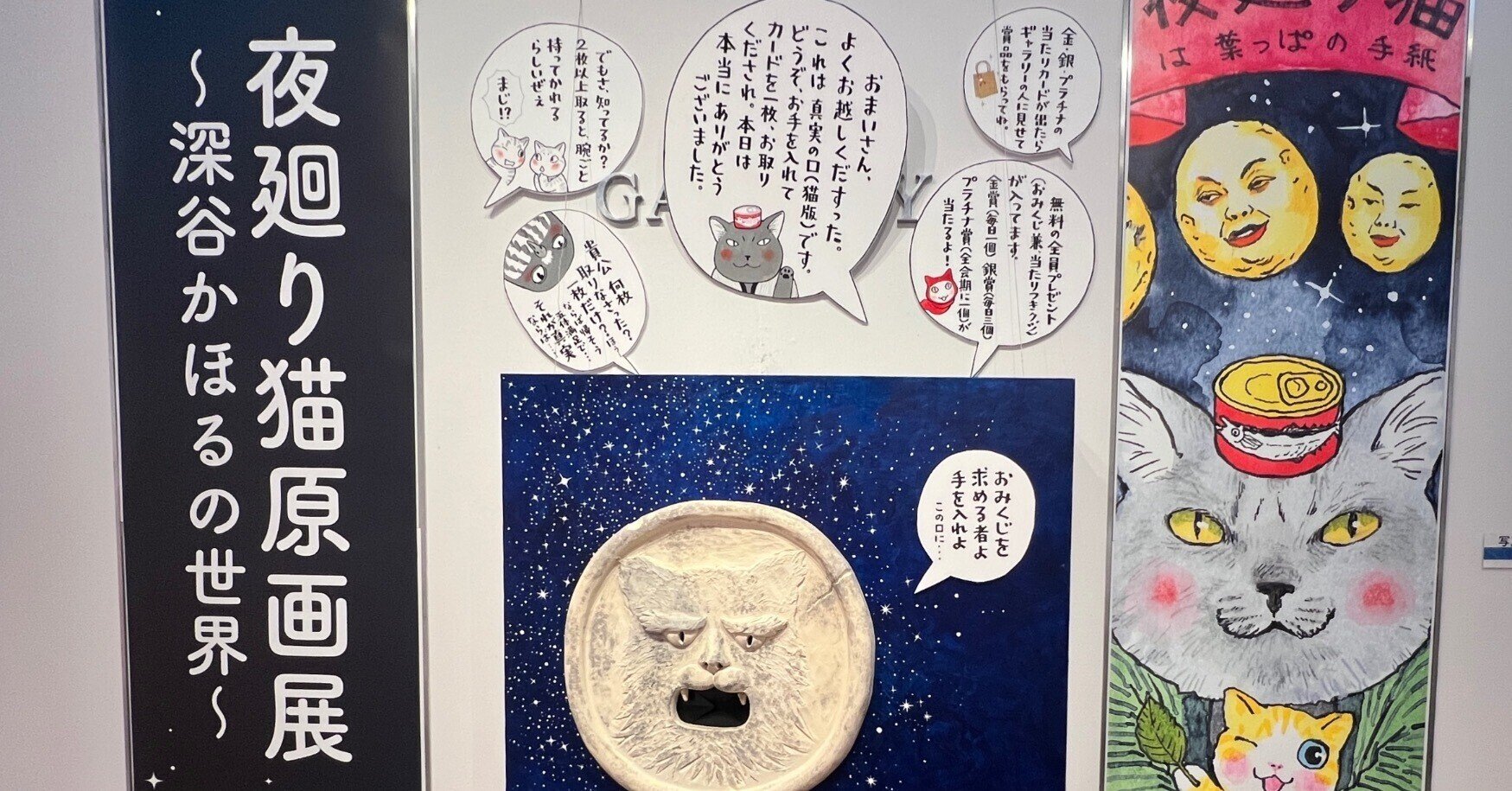 夜廻り猫原画展~深谷かほるの世界~/丸善・丸の内本店4階 夜廻り猫原画展~深谷かほるの世界~/丸善・丸の内本店4階