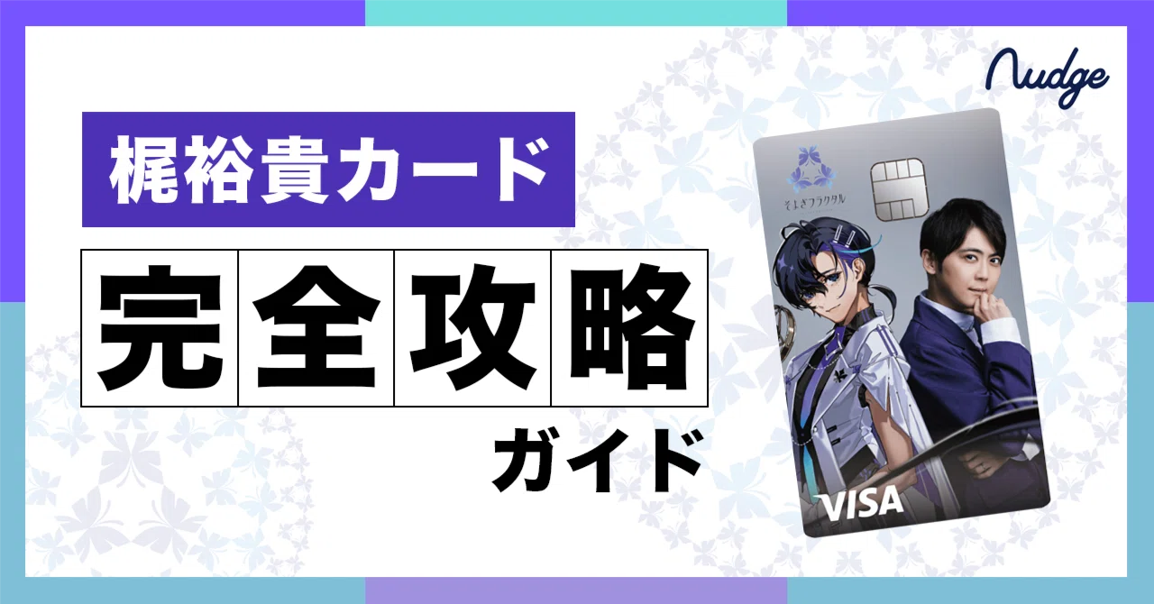 梶裕貴カード 完全攻略ガイド ~日常の買い物が推し活に！~｜ナッジ株式