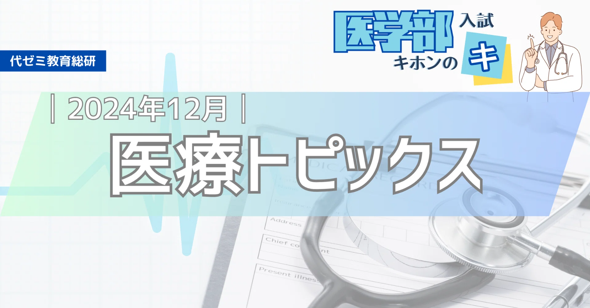 面接・小論文対策に！【医療トピックス】2024年12月まとめ｜代ゼミ教育