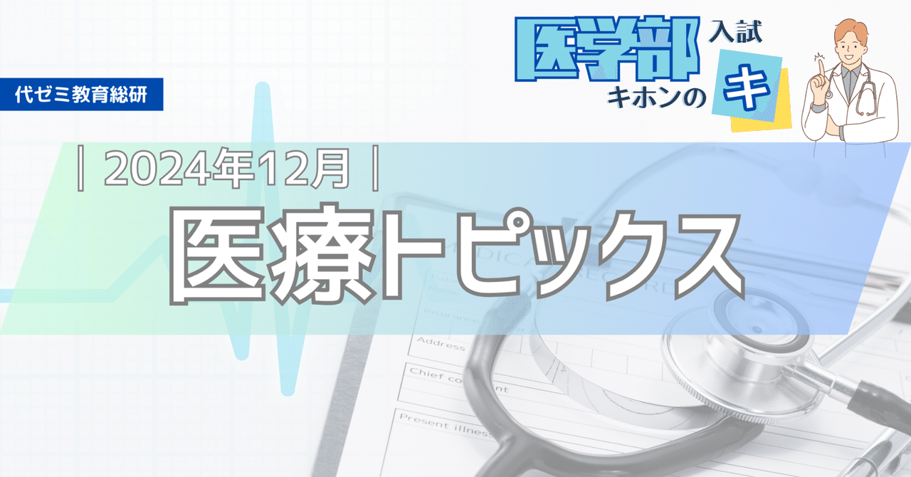 面接・小論文対策に！【医療トピックス】2024年12月まとめ