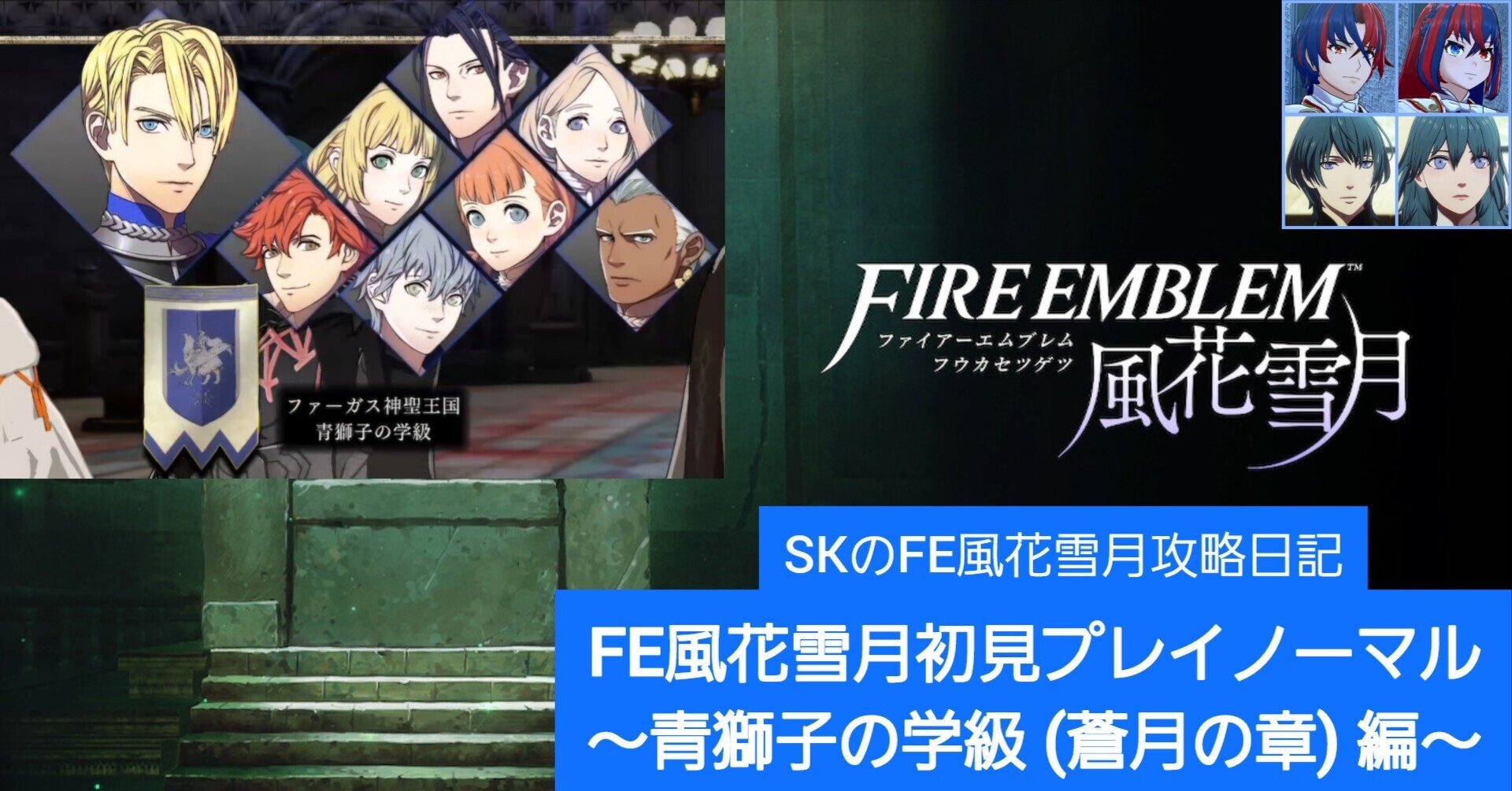 FE風花雪月初見プレイノーマル 〜青獅子の学級 (蒼月の章) 編～【SKの
