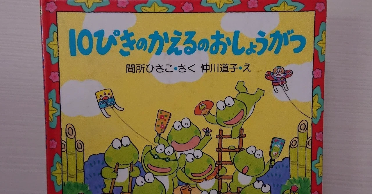 絵本「10ぴきのかえるのおしょうがつ」の評価｜ふかはるかん