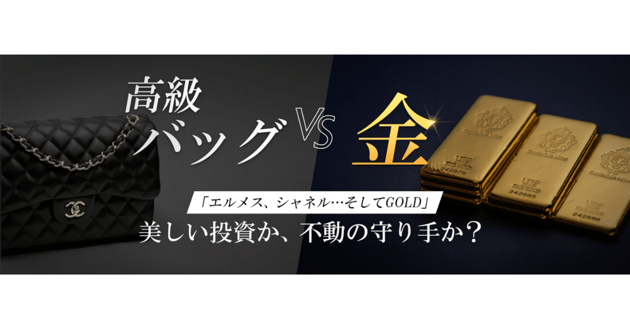 高級バッグ vs 金] 「エルメス、シャネル…そしてGOLD