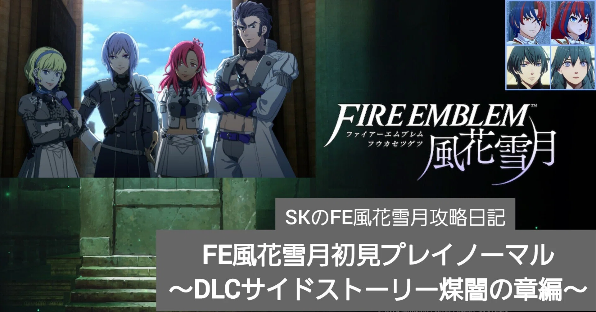 FE風花雪月初見プレイノーマル 〜DLCサイドストーリー煤闇の章編～【SK