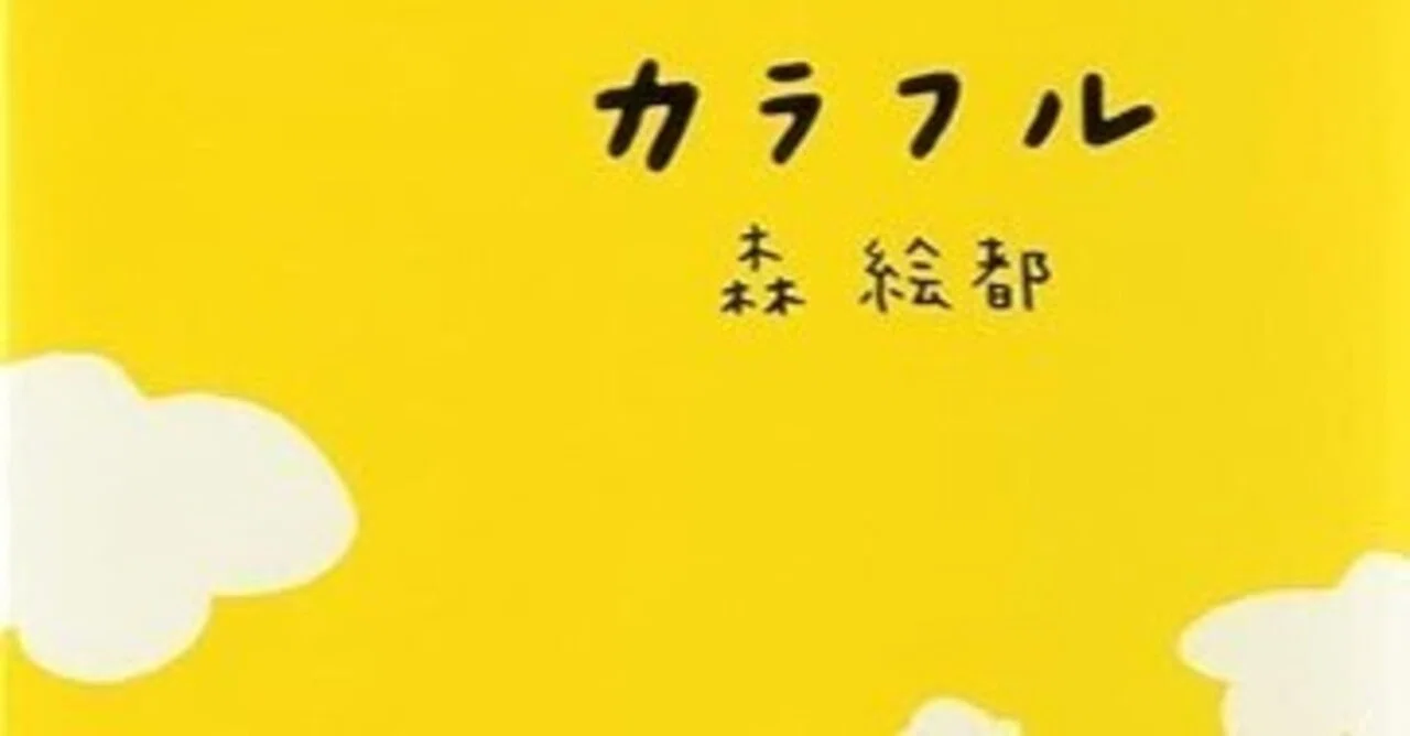 森絵都『カラフル』（文春文庫）｜田原弘毅（構成T）