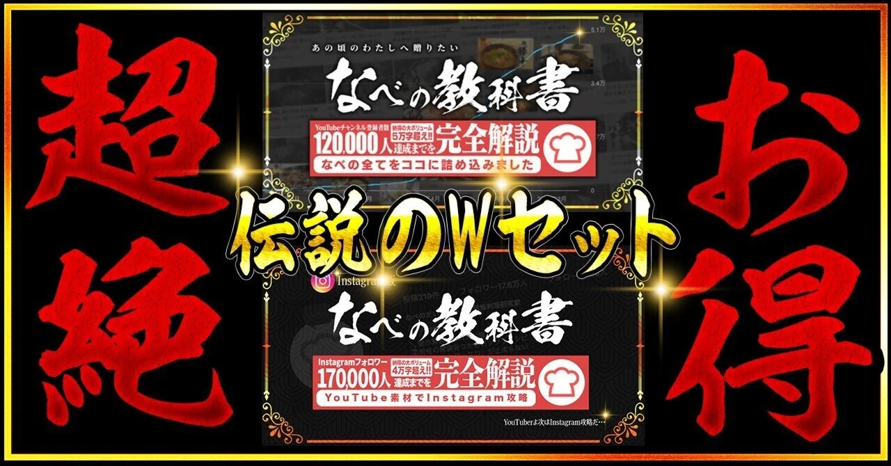 数量限定！豪華Wセット】なべのYouTube教科書・Instagram教科書をお得 