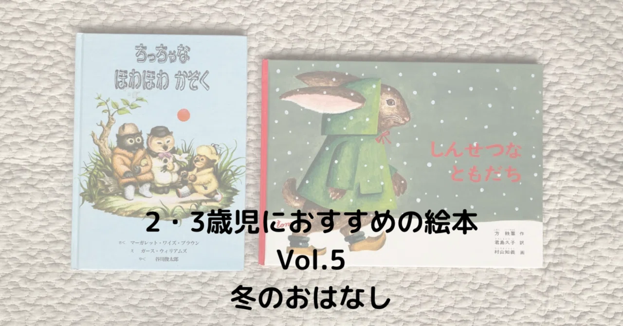 27【Toddler】2・3歳児におすすめの絵本Vol. 5〜冬のおはなし〜｜Meg
