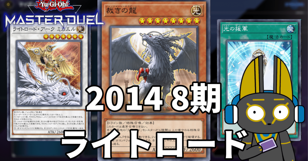 2014 ライトロード 8期【遊戯王マスターデュエル】｜anocami