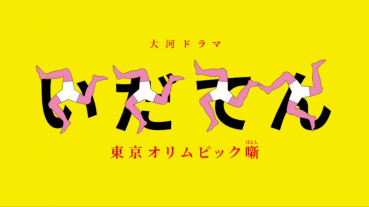いだてん 最終回 完走で感動 Max 神アニメ研究家 道楽舎 Note