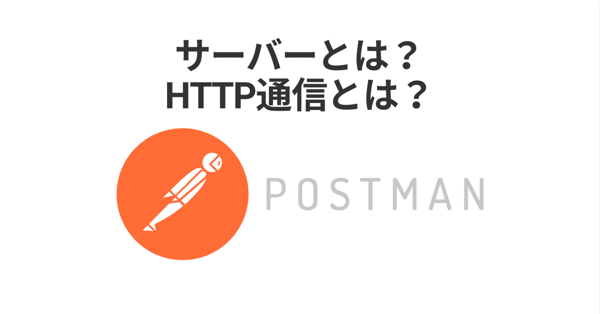 サーバーとは？HTTP通信とは？はじめてのPostman（ポストマン）入門。HTTP通信やREST  APIの基礎を学び、APIデバッグ手法の基礎を学ぼう｜浜田篤【Udemyベストセラー講師】