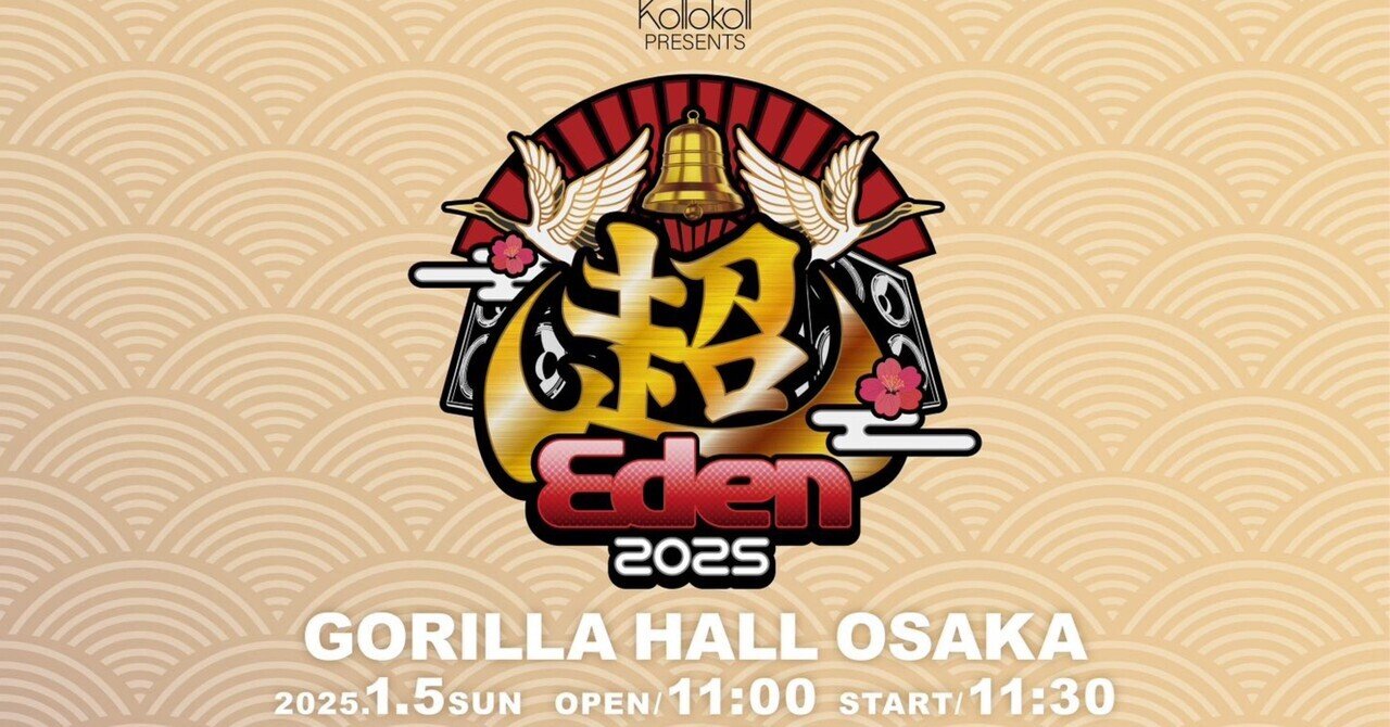 超Eden 2025（ライブレポ2025年1月5日）｜パクチ