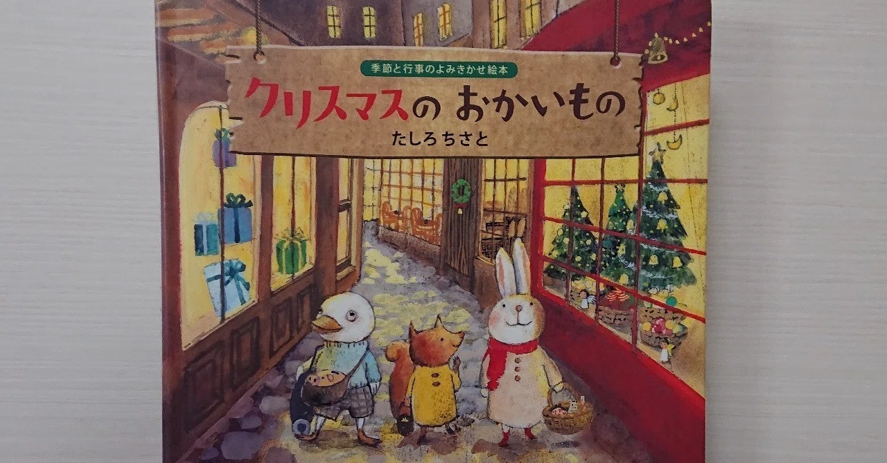 Review of the picture book 'Christmas Shopping'｜ふかはるかん