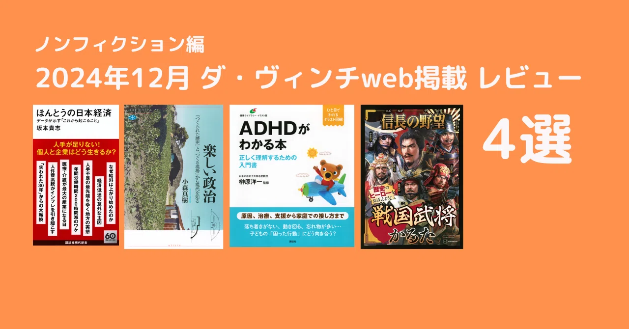 ほんとうの日本経済』『楽しい政治』など、2024年12月「ダ・ヴィンチ