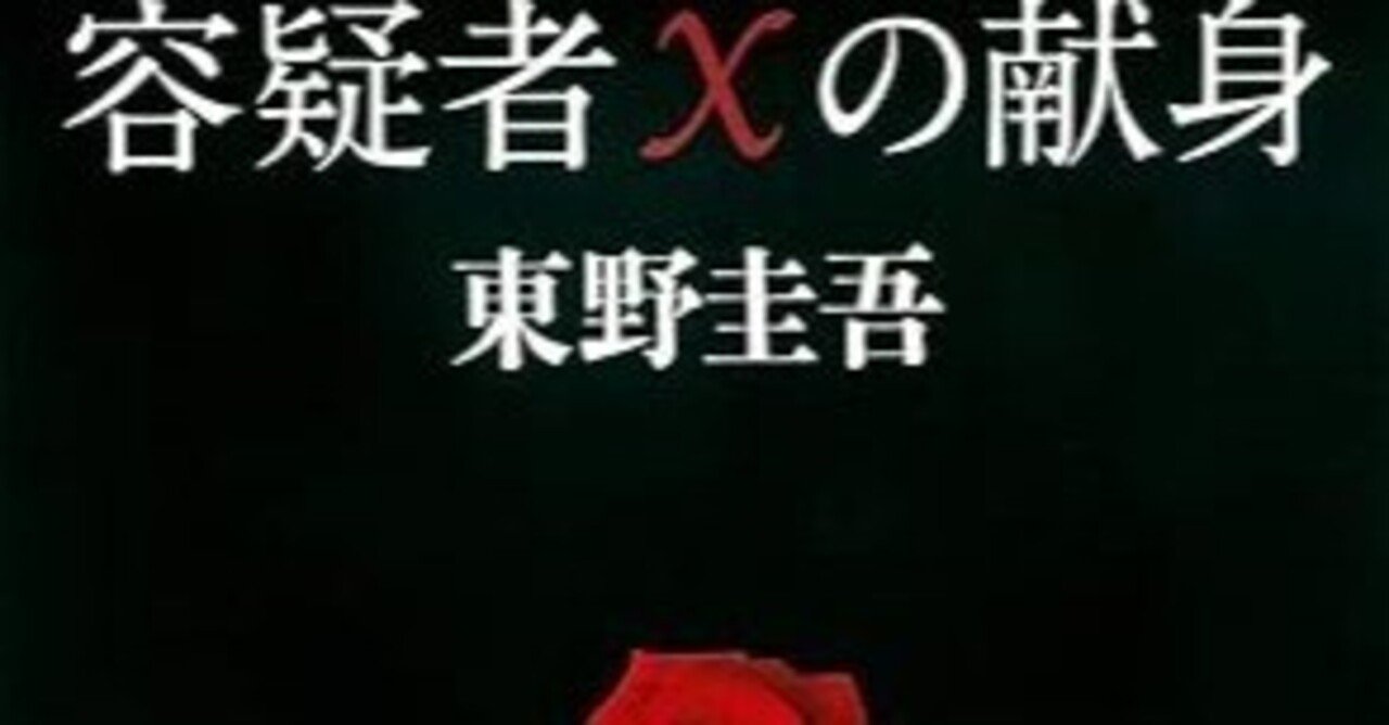容疑者Xの献身 東野圭吾 容疑者Xの献身 (文春文庫 ひ 13-7) | 東野 圭吾 |本 | 通販 | Amazon