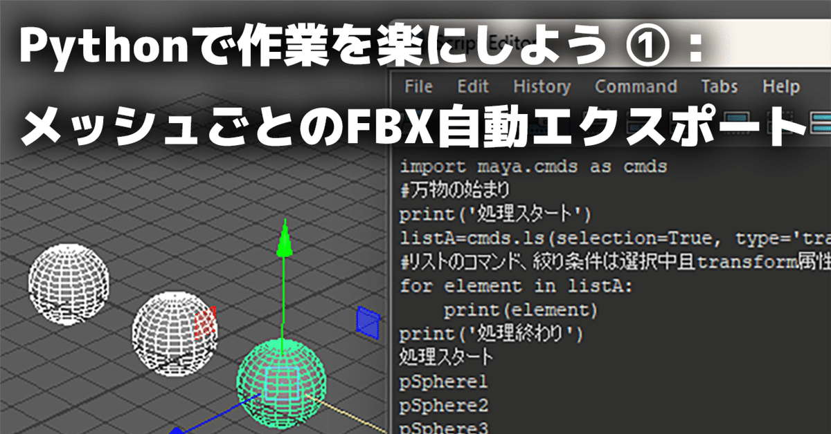 [Maya] Pythonで作業を楽にしよう① : メッシュごとのFBXエクスポート｜ボルカちゃん | Volca株式会社