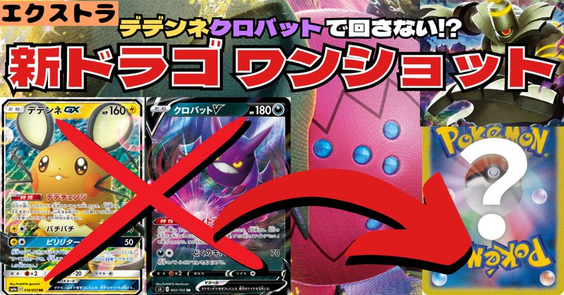エクストラ / 解説】エクストラバトルの日 優勝デッキまとめ