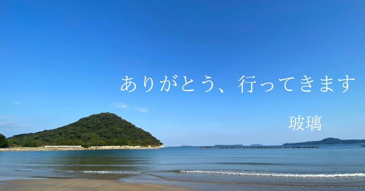 ありがとう、行ってきます|玻璃~はり~