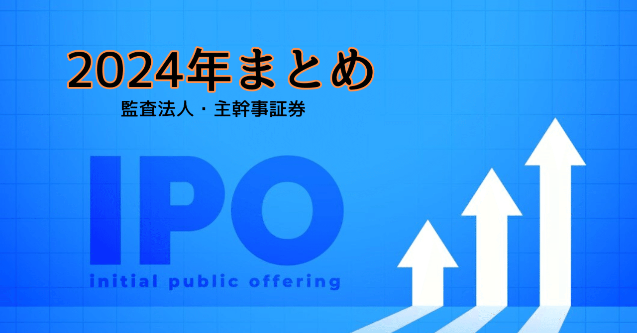 2024年IPOまとめ(監査法人/主幹事証券)｜Yoshiteru Minagawa
