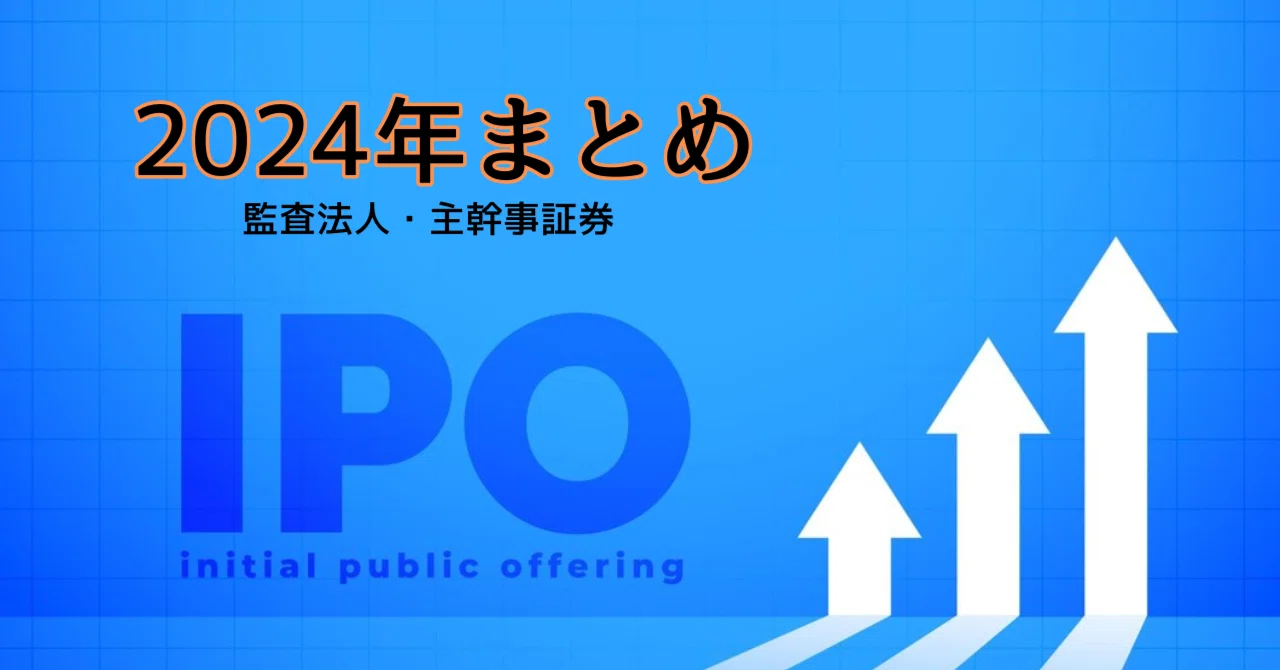 2024年IPOまとめ(監査法人/主幹事証券)｜Yoshiteru Minagawa