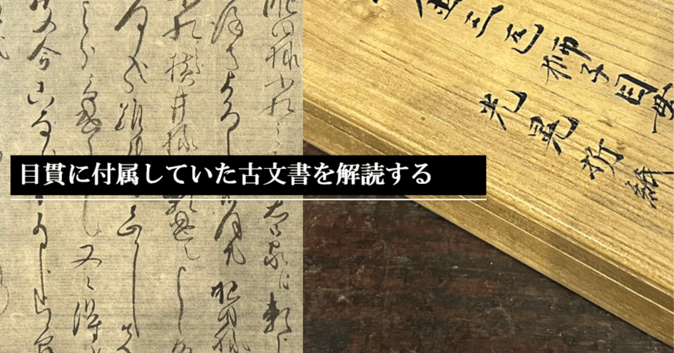 目貫に付属していた古文書を解読する｜刀箱師の日本刀ブログ 中村圭佑