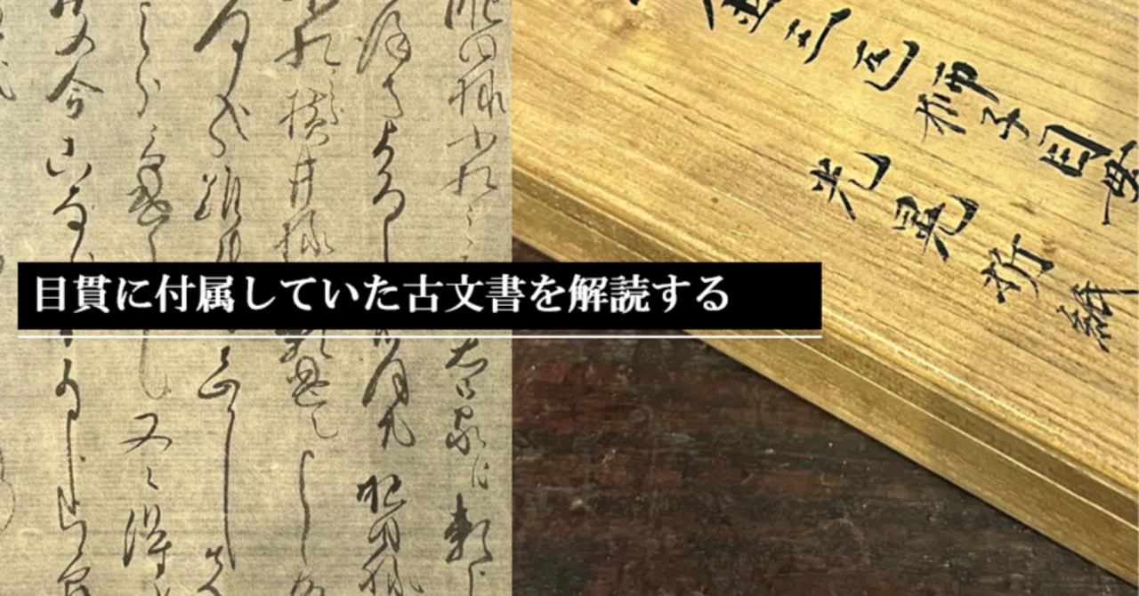 【中古】歴史?如何に解読すべきか 書店様向け】6社合同 古文書・くずし字入門書フェア2026 ご案内