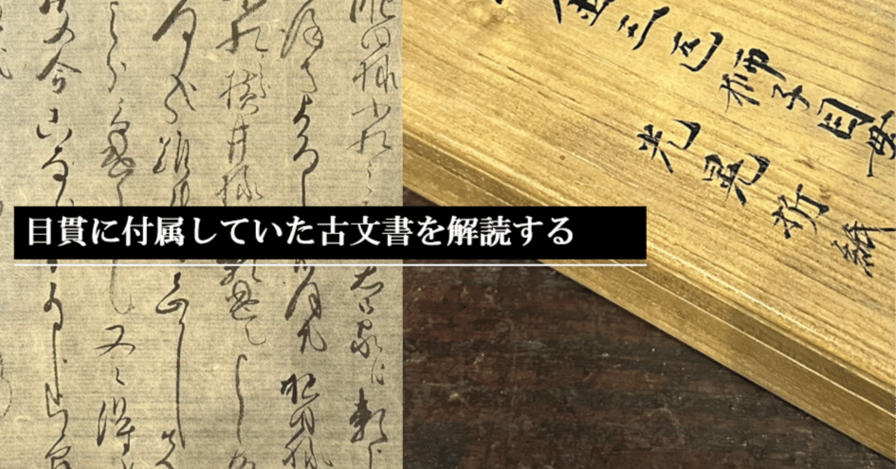 目貫に付属していた古文書を解読する｜刀箱師の日本刀ブログ 中村圭佑