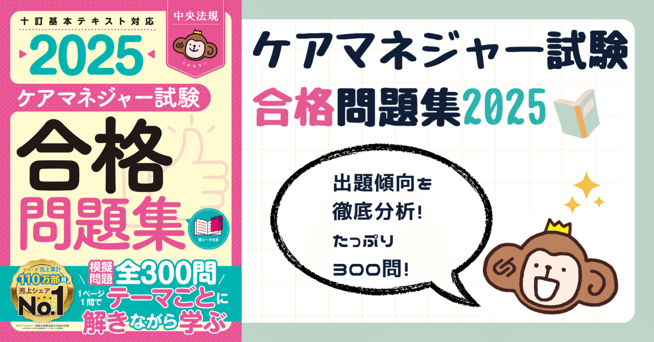 新刊『ケアマネジャー試験合格問題集2025』刊行！｜けあサポ by 中央法規